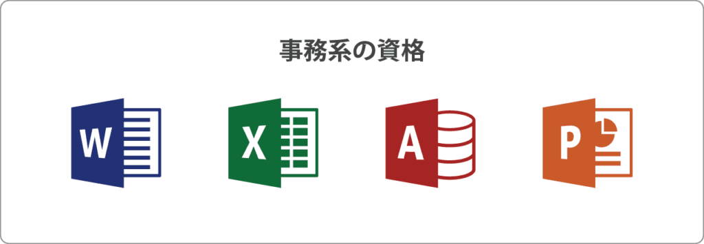 事務系の資格