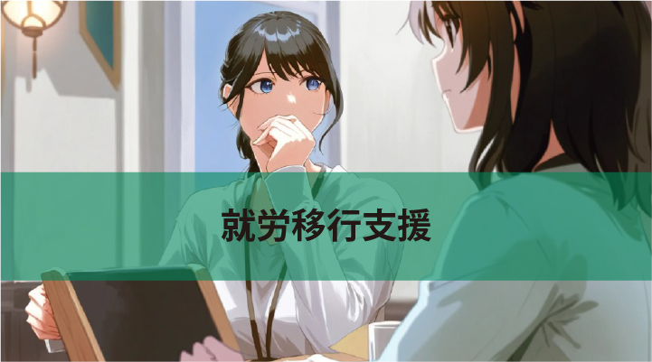 就労継続支援A型