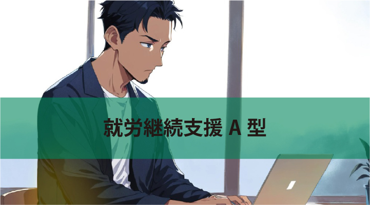就労移行支援
