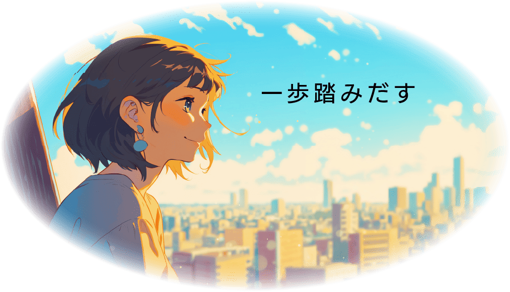 明るい空と街並みを背景に、前向きな表情で遠くを見つめる女性のイラスト。画像中央には「一歩踏みだす」というメッセージが添えられており、新たなスタートや挑戦を後押しする雰囲気が表現されている。