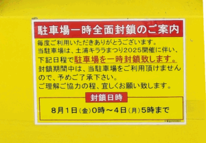 駐車場封鎖の案内